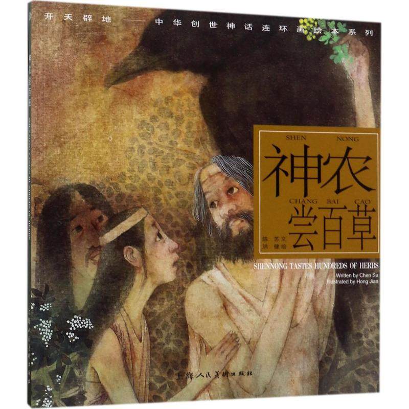 【保正版】开天辟地中华创世神话连环画绘本系列神农尝百草陈苏洪健绘艺术书上海人民美术出版社