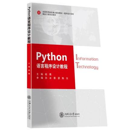 【保正版】Python语言程序设计教程赵璐上海交通大学出版社9787313210050