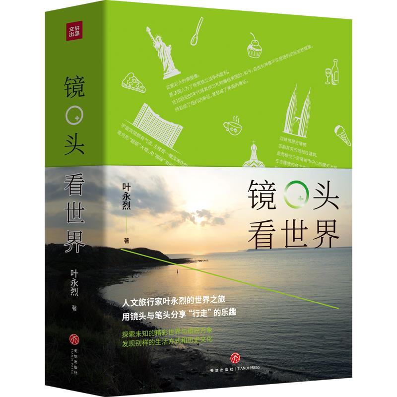 【正版图书】镜头看世界叶永烈著文学天地出版社