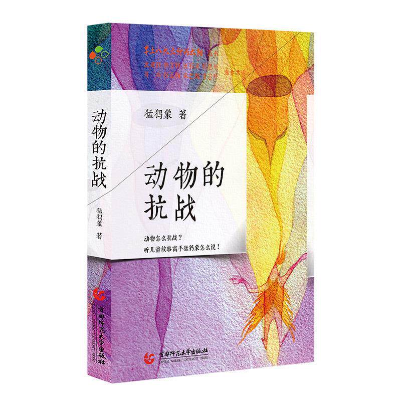 【正版图书】八九点钟的太动的抗战猛犸象首都师范大学出版社