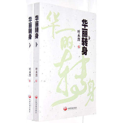 【正版图书】华丽转身叶永烈中国发展出版社9787802347830