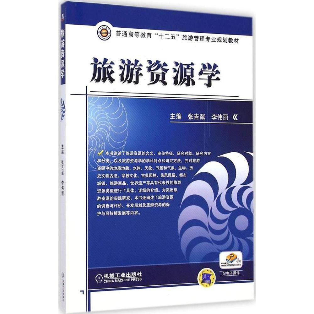 【正版书籍】旅游资源学普通高等教育十二五旅游管理专业规划教材张吉献李伟丽机械工业出版社9787111485285