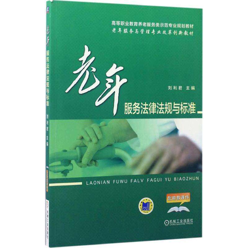 【保正版】老年服务法律法规与标准 9787111560814 编者刘利君|责编聂志磊马碧娟徐永杰