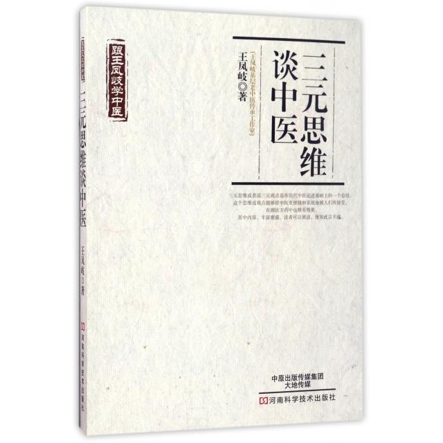 【正版书籍】跟王凤岐学医思维谈中医王凤岐著河南科学技术出版社