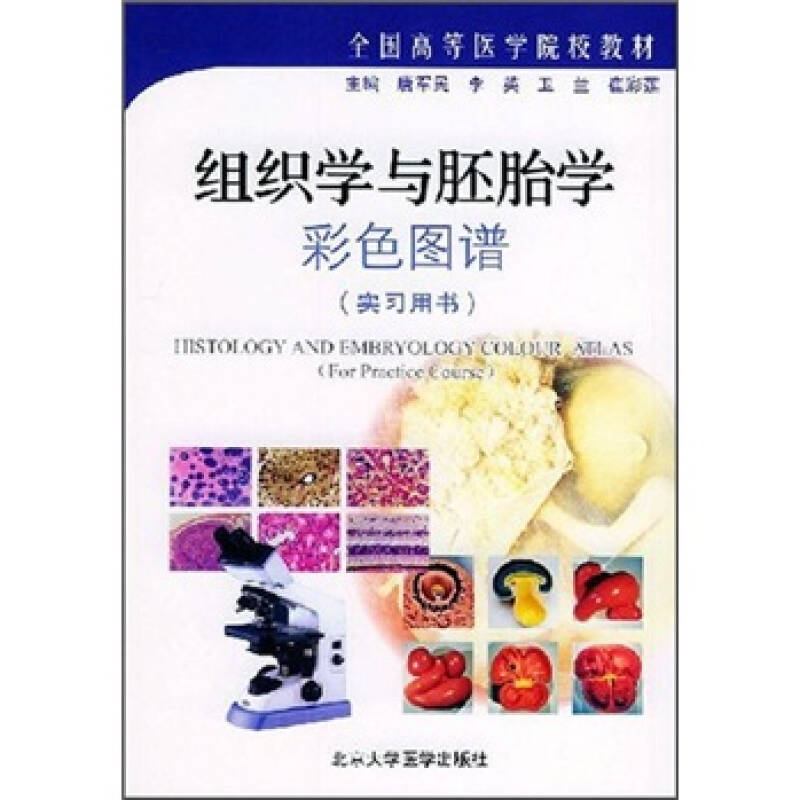 正版图书组织学与胚胎学彩色图谱唐军民著北京大学医学出版社9787810714624