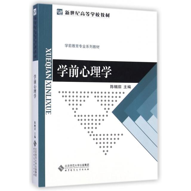 【正版书籍】学前心理学新世纪高等学校教材陈帼眉北京师范大学出版社