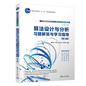 【正版书籍】算法设计与分析习题解答与指导屈婉玲刘田张立昂王捍贫清华大学出版社9787302612384