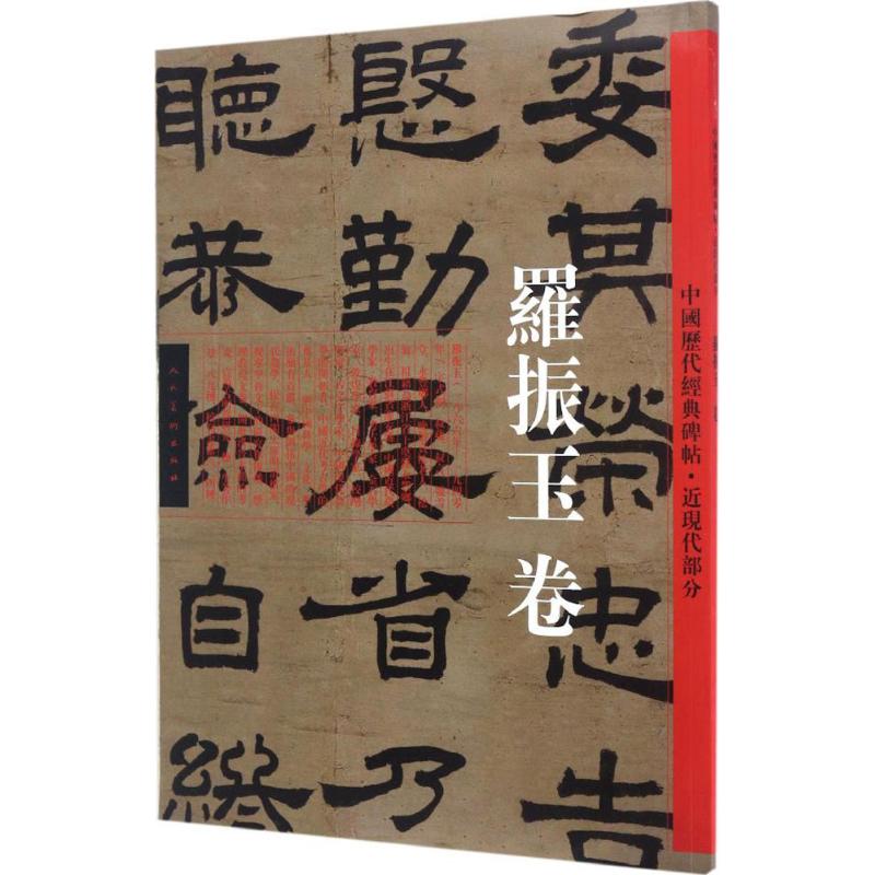正版图书\中国历代经典碑帖近现代部分罗振玉卷罗振玉编者罗怀祖人民美术9787102068497