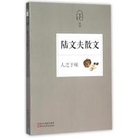 正版】名家散文典藏人之于味陸文夫散文陸文夫 著浙江文藝出版社9787533942939