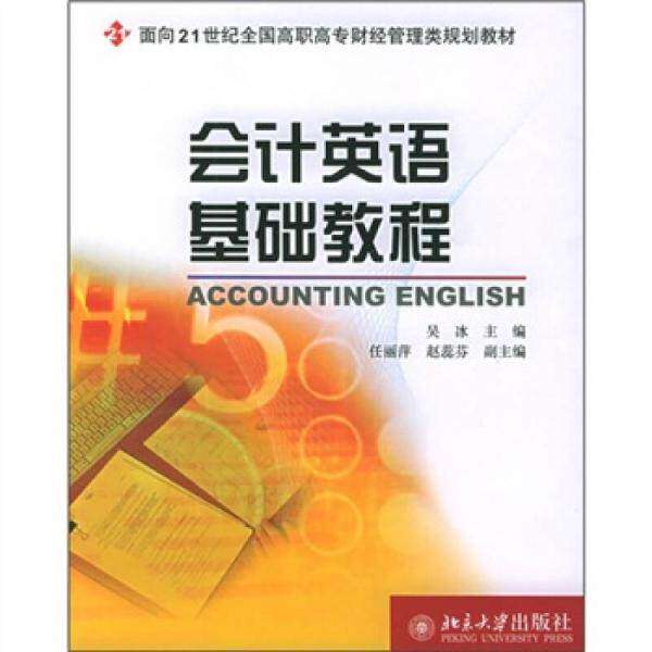 【正版书籍】会计英语基础教程吴冰北京大学出版社9787301091609