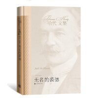 【正版图书】无名的裘德英托马斯哈代ThomasHardy人民文学出版社9787020041763