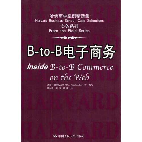 【正版图书】BtoB电子商务费小琳纳拉扬达斯编陈运涛译管理书中国人民大学出版社