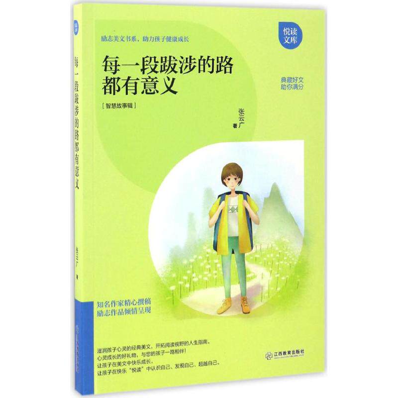 【正版书籍】每一段跋涉的路都有意义张云广江西教育出版社9787539290539