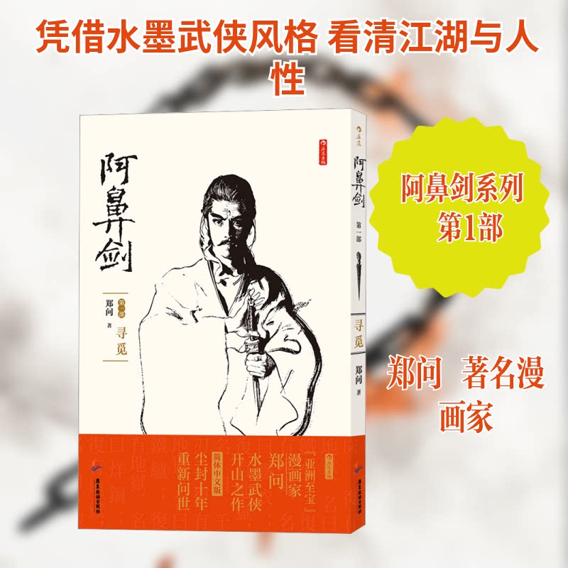 【正版图书】阿鼻剑部寻觅郑问广东旅游出版社9787557021832