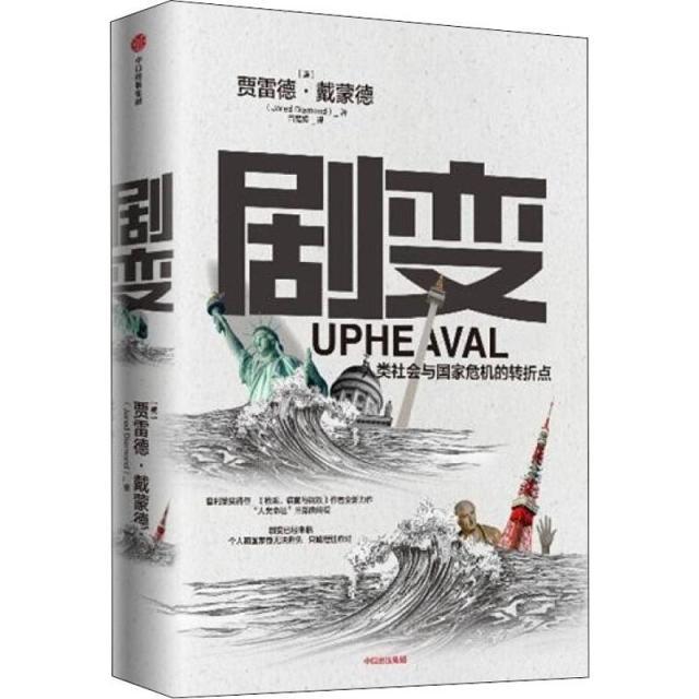 正版图书剧变贾雷德戴蒙德 Jared Diamond中信出版集团中信出版社9787521712032
