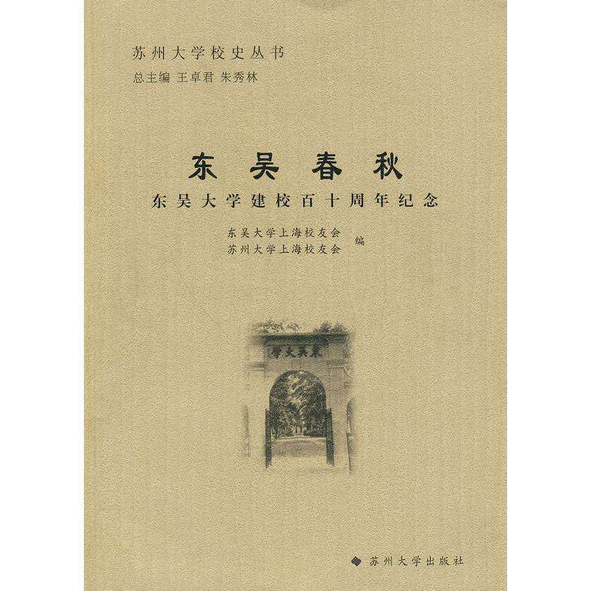 【正版书籍】苏州大学校史丛书东吴春秋东吴大学建校十周纪念苏州大学上海校友会东吴大学上海校友会苏州大学出版社9787811374698
