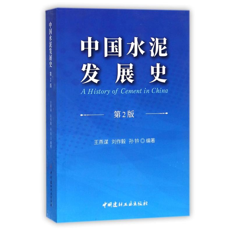 【正版书籍】中国水泥发展史王燕谋刘作毅孙钤著中国建材工业出版社9787516019535