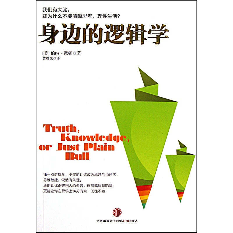【保正版】身边的逻辑学美伯纳派顿著黄煜文译中信出版社9787508627700