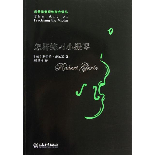 【正版图书】怎样练习小提琴匈牙利罗伯特盖尔莱张世祥译人民音乐出版社9787103040409