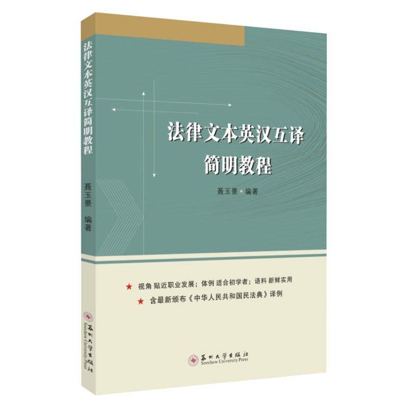 【正版书籍】法律文本英汉互译简明教程聂玉景著苏州大学出版社9787567234468