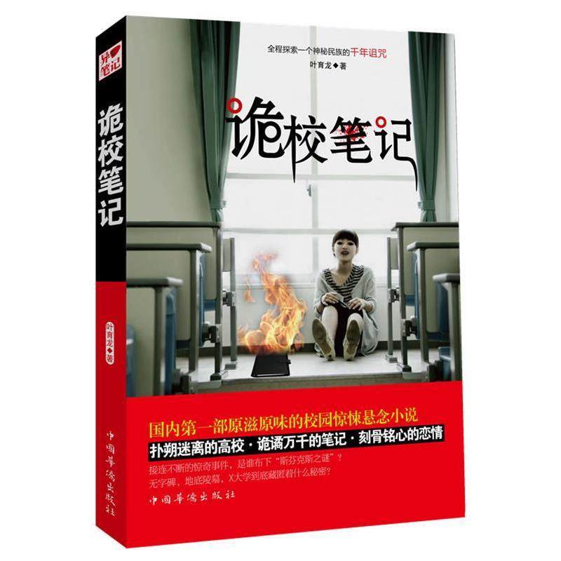 【正版图书】诡校笔记叶育龙著中国华侨出版社9787511307958