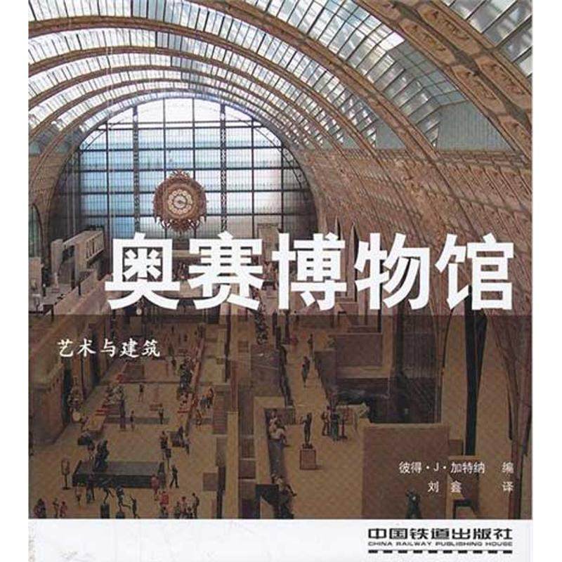 【正版图书】奥赛博物馆艺术与建筑彼得J加特纳刘鑫译艺术书籍中国铁道出版社