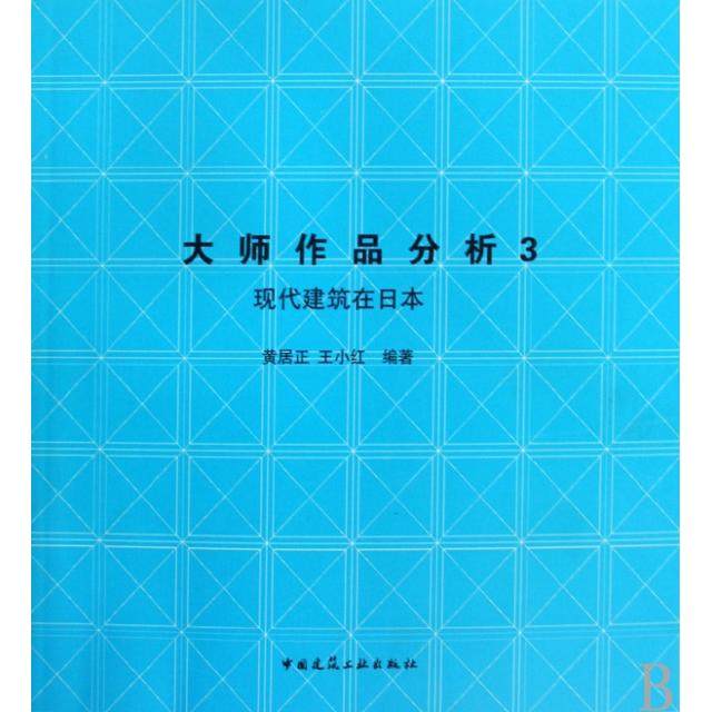 【保正版】大师作品分析3现代建筑在日本黄居正王小红著中国建筑工业出版社9787112112562