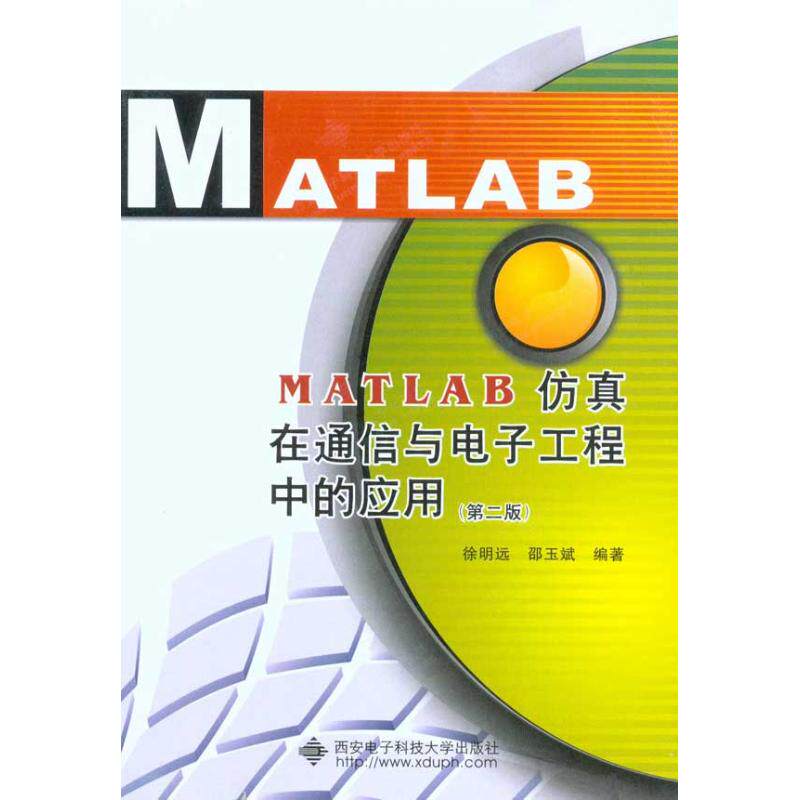【正版书籍】MATLAB在通信与电子工程中的应用 徐明远邵玉斌著 西安电子科技大学出版社 9787560624136