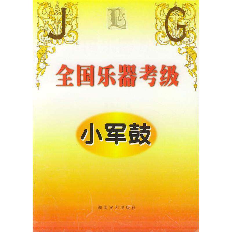 【正版书籍】全国乐器考级小军鼓黄中山湖南文艺出版社