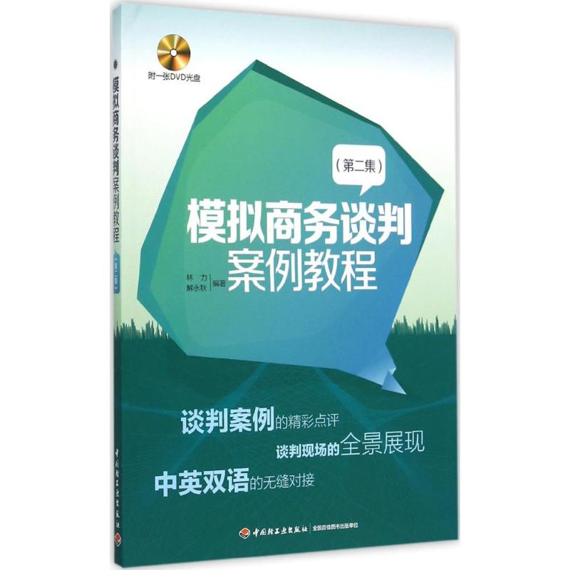【正版书籍】模拟商务谈判案例教程第二集林力解永秋著中国轻工业出版社