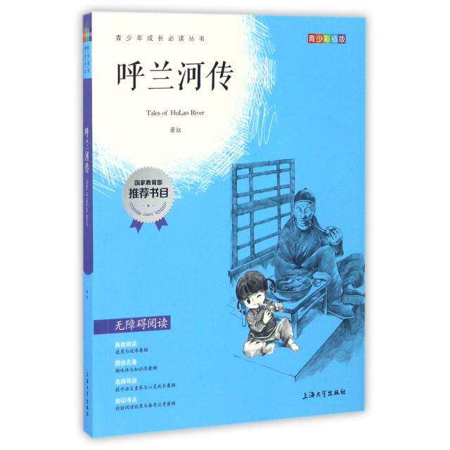 【正版书籍】钟书图书我阅青少版彩插版呼兰河传萧红著上海大学出版社9787567124257