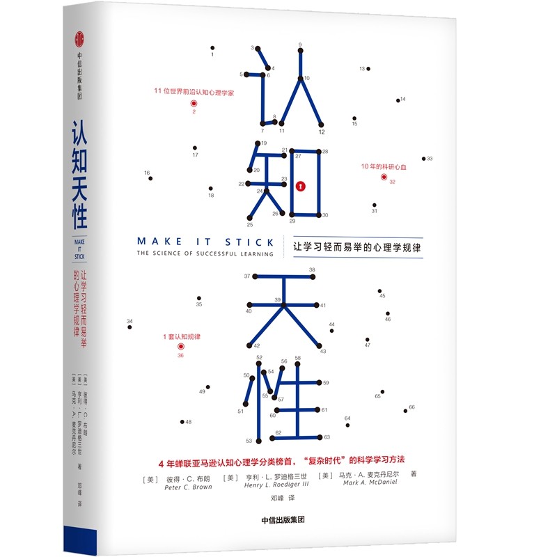 【正版图书】认知天让轻而易举的心理学规律英彼得·布朗亨利·勒迪格三世马克·麦克丹尼尔著中信出版社9787508694672 - 实物图