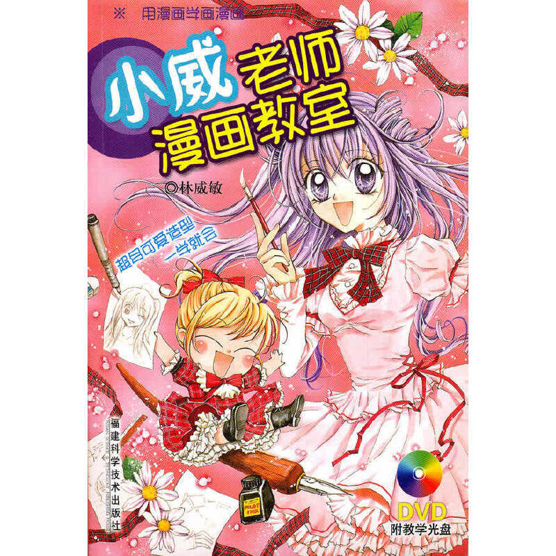 【正版图书】小威老师漫画教室林威敏福建科学技术出版社9787533531843