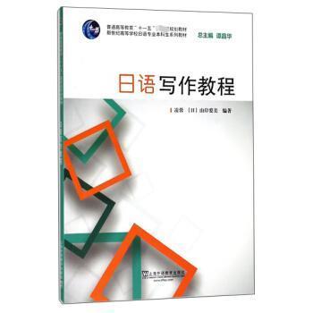 【正版书籍】日语写作教程新世纪高等学校日语专业生系列教材山岸爱美著凌蓉谭晶华上海外语教育出版社