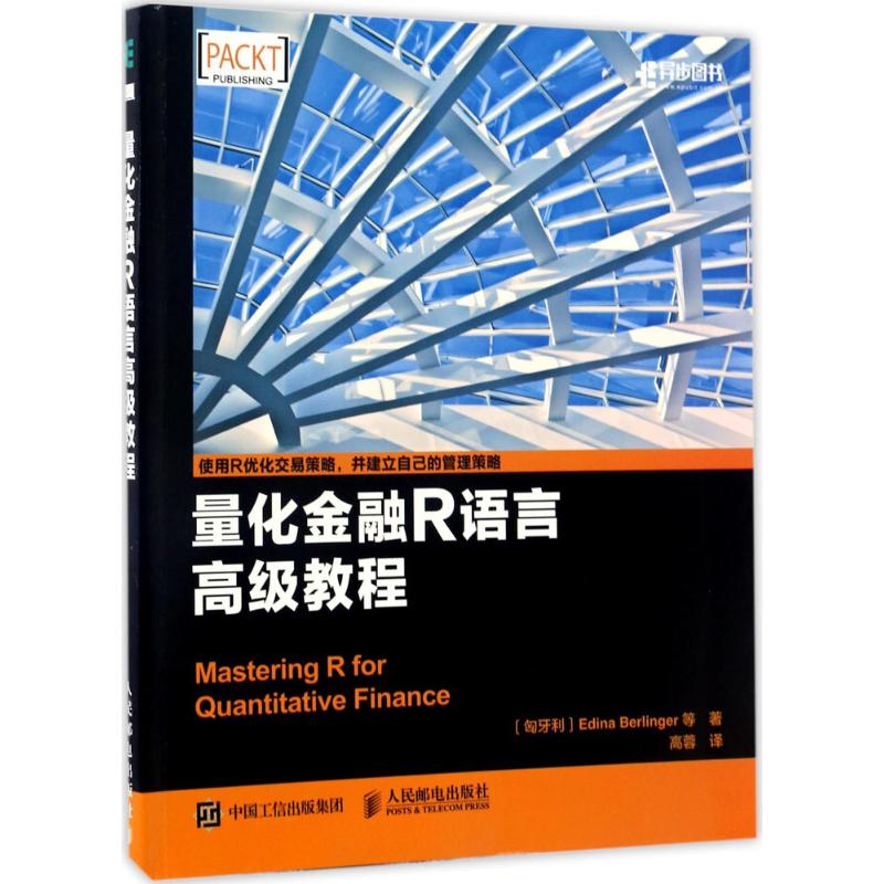 正版图书】量化金融R语言高级教程9787115449825匈牙利EdinaBerlinger人民邮电出版社