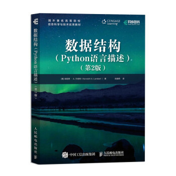 【正版书籍】数据结构Python语言描述第2版肯尼思A兰伯特人民邮电出版社9787115551481