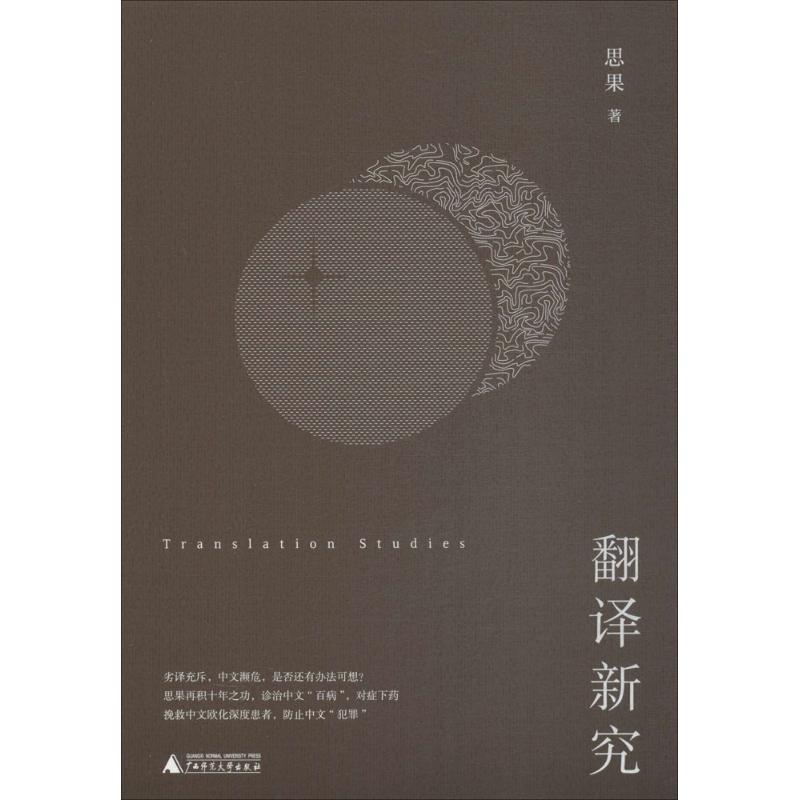 【正版图书】翻译新究思果广西师范大学出版社9787559802064