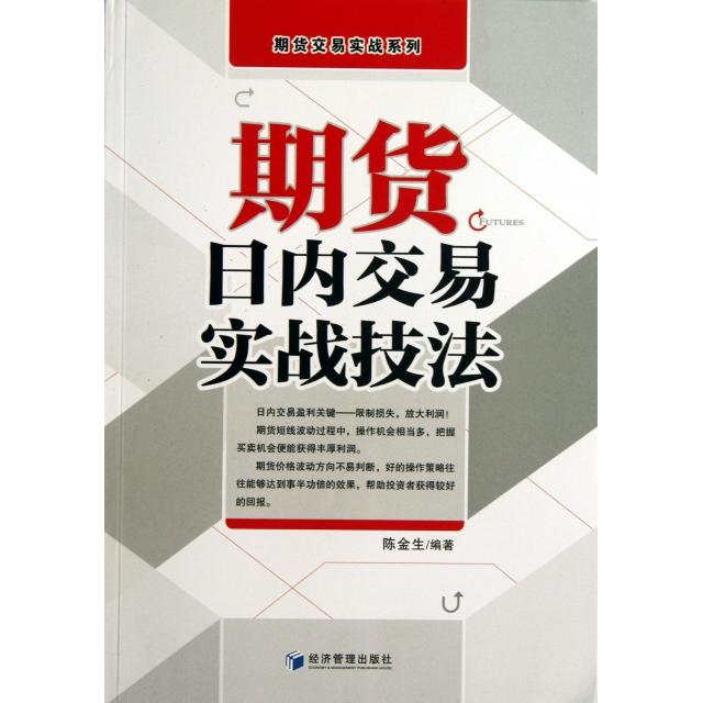 【正版图书】期货交易实战系列期货日内交易实战技法陈金生著经济管理出版社9787509624036