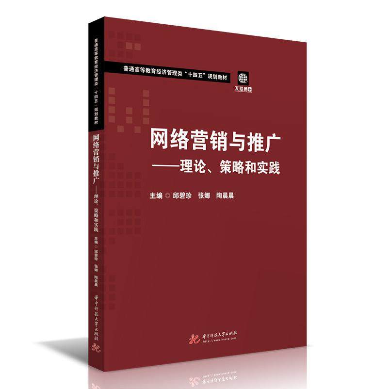 【正版书籍】网络营销与推广理论策略和实践邱碧珍张娜陶晨晨华中科技大学出版社9787568068338