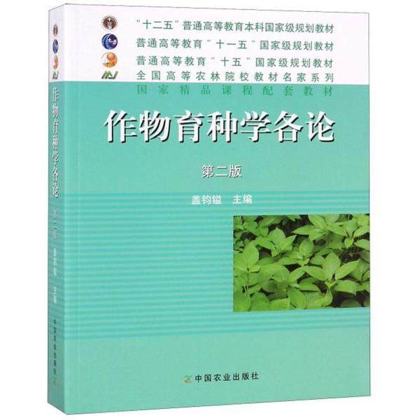 【正版书籍】作物育种学各论盖钧镒中国农业出版社