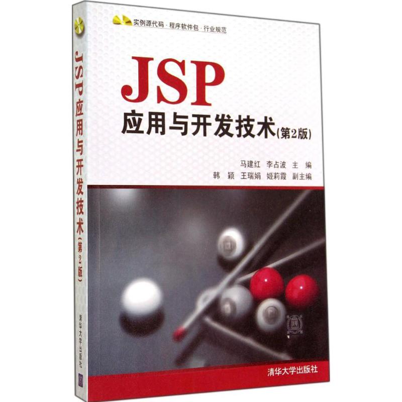 【正版书籍】JSP应用与开发技术马建红李占波清华大学出版社9787302356875