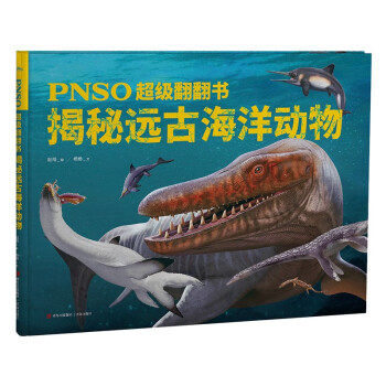 【保正版】揭秘远古海洋动物赵闯杨杨绘青岛出版社9787573602022