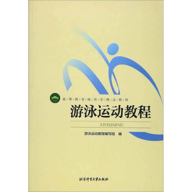 【正版书籍】游泳运动教程高等教育体育学精品教材 游泳运动教程写组 北京体育大学出版社