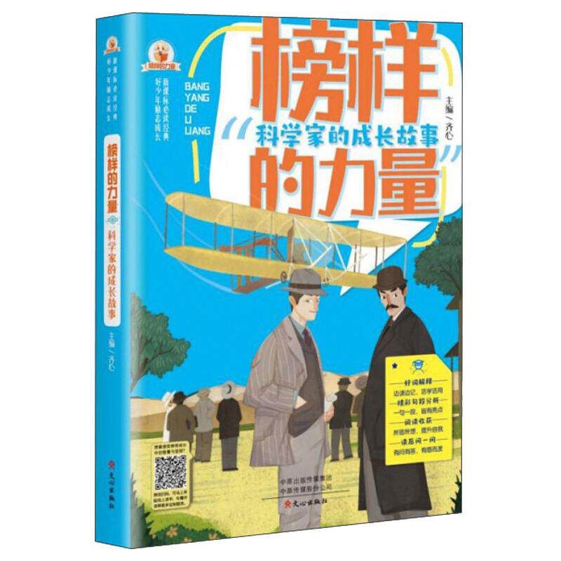 【正版书籍】科学家的成长故事榜样的力量 齐心齐占辉 文心出版社 9787551019965