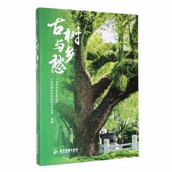【正版书籍】古树与乡愁广州市林业和园林科学研究院著广州市林业和园局广旅游出版社
