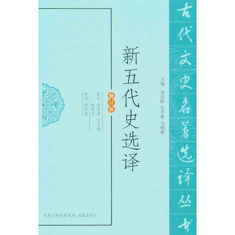 【保正版】新五代史选译周勋初著章培恒安平秋马樟根编李国祥王玉德姚伟钧译凤凰出版社9787550603509