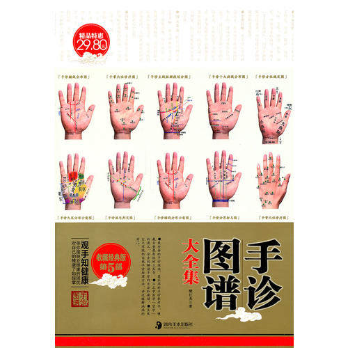 【正版书籍】手诊图谱大全集樊红杰湖南美术出版社9787535642356