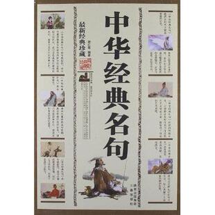 【保正版】中华经典名句游红著三秦出版社9787806286142