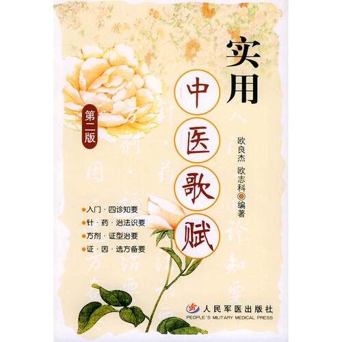 【正版书籍】实用中医歌赋欧志科欧良杰人民军医出版社9787801944399