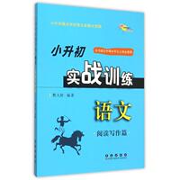 正版}小升初實戰(zhàn)訓練語文閱讀寫作篇樊大蝦著長春出版社9787544540766